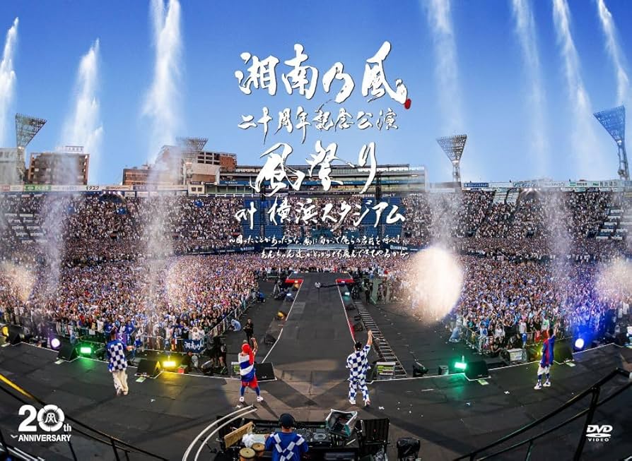 (ともくん専用)湘南乃風/二十周年記念公演DVD・CD Amazon.co.jp: 湘南乃風 二十周年記念公演 「風祭り at 横浜